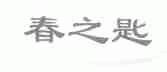 春之匙