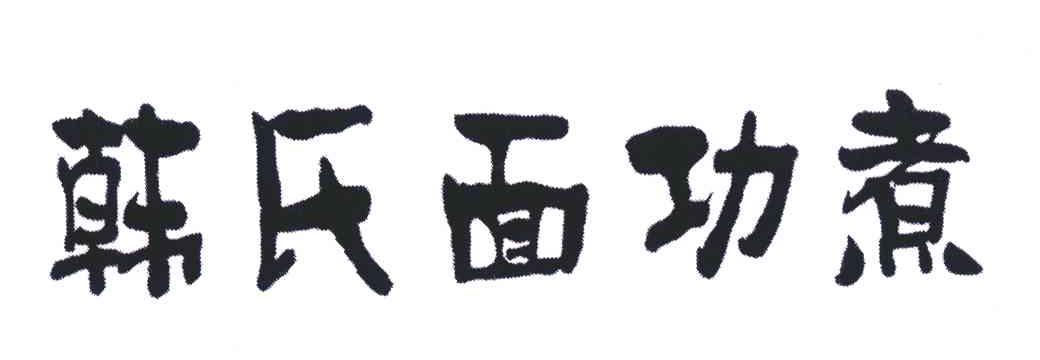 韩氏面功煮