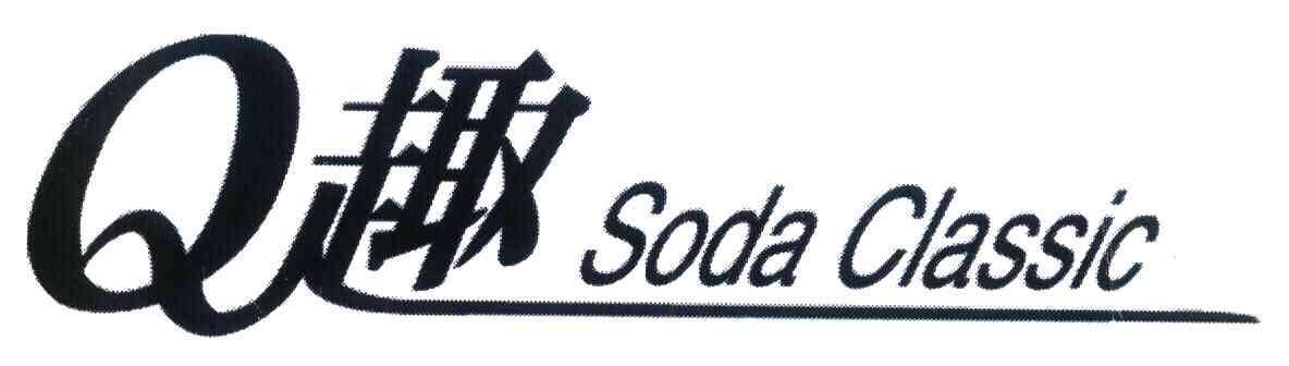 趣 SODA CLASSIC