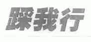 踩我行