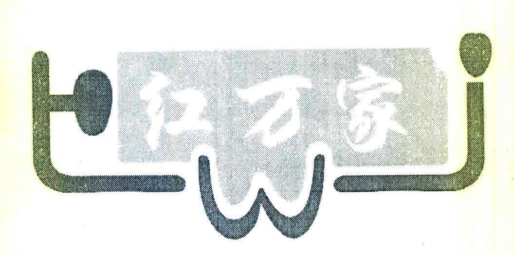 红万家 HWJ