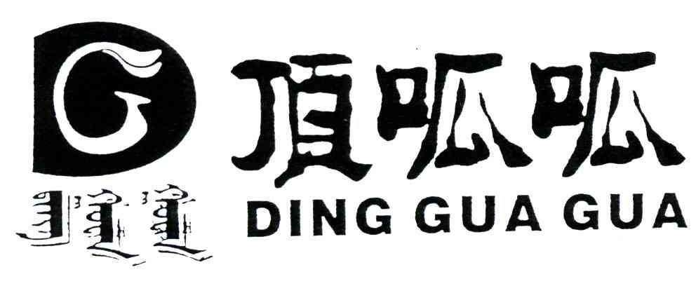 G;顶呱呱