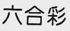 六合彩