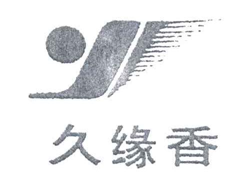 Y;久缘香
