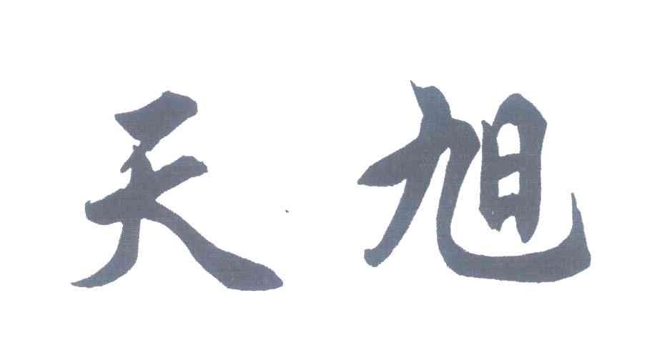 天旭