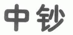 中钞
