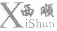 西顺