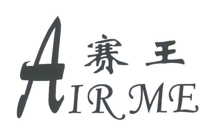 赛王;AIR ME