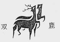 双鹿