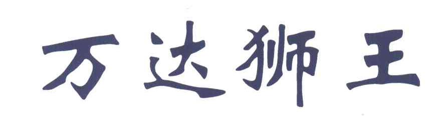 万达狮王