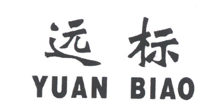 远标