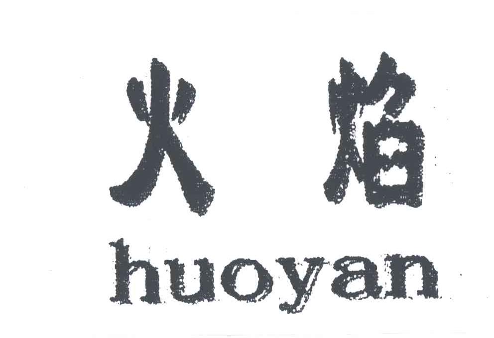 火焰
