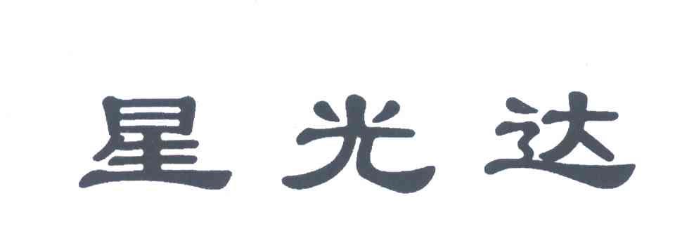 星光达