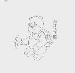 东洋飞飞熊