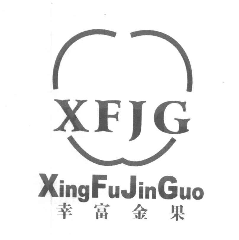 幸富金果 XFJG