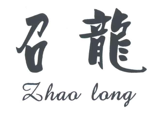 召龙