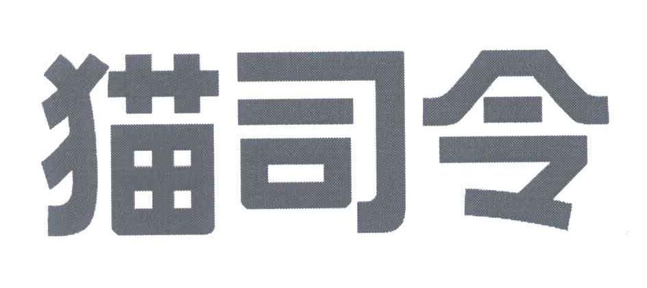 猫司令
