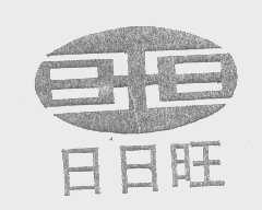 日日旺