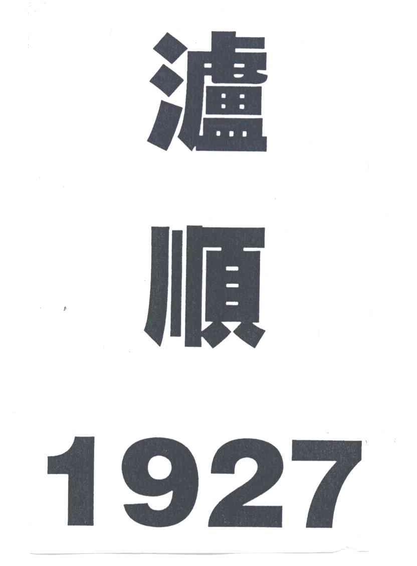 泸顺;1927