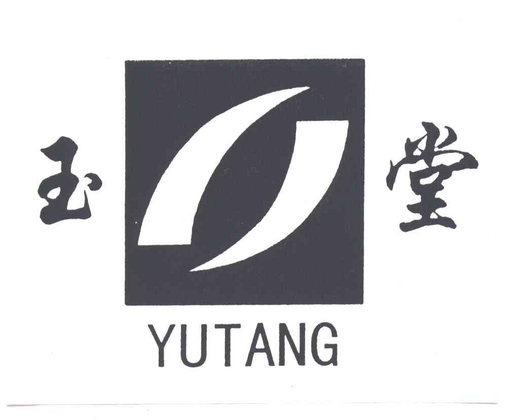 玉堂