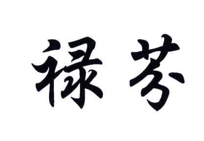 禄芬