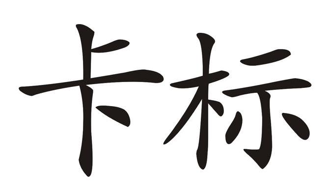 卡标
