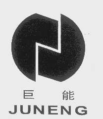 巨能