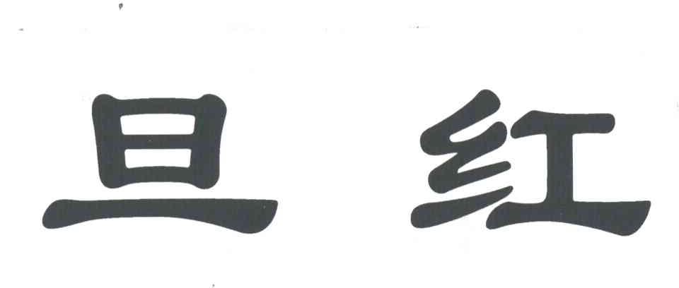 旦红