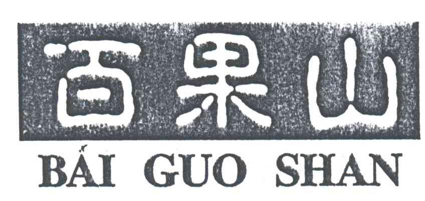 百果山