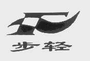 步轻
