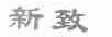 新致