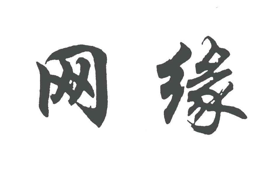 网缘