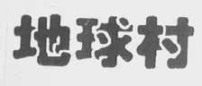 地球村