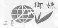 三看御妹