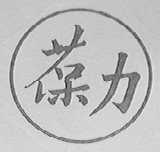 葆力