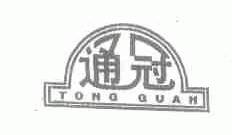 通冠