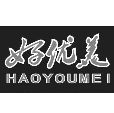 好优美