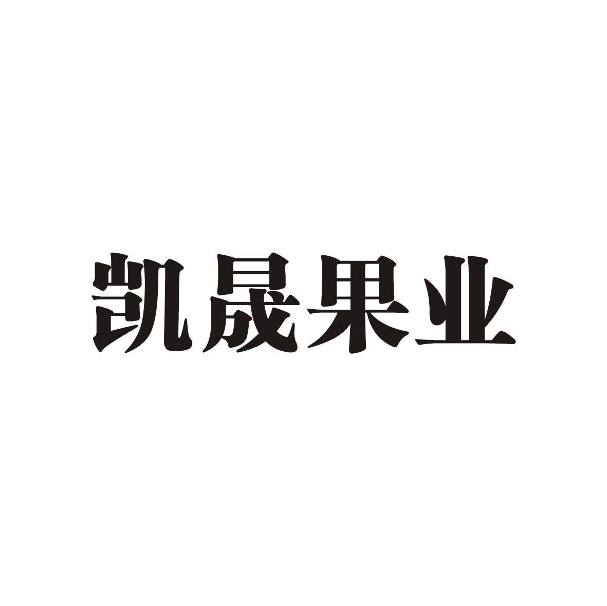 凯晟果业