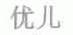 优儿