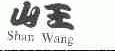 山王