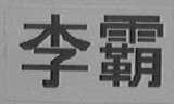 李霸