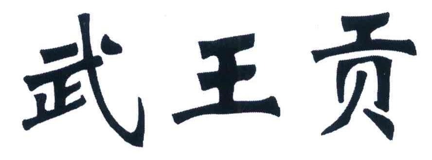 武王贡