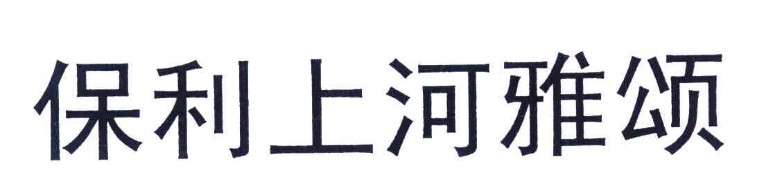 保利上河雅颂