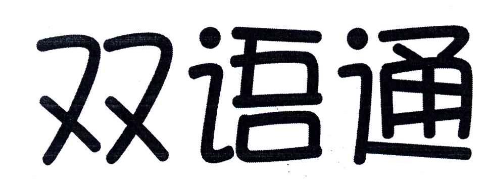 双语通