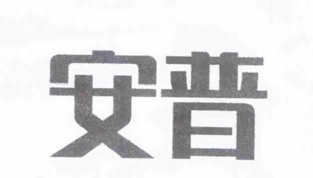 安普