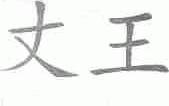 丈王