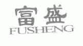 富盛