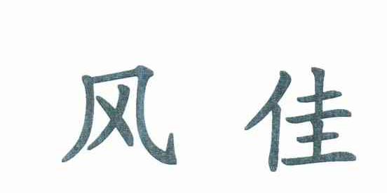 风佳