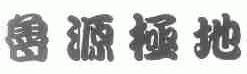 鲁源极地