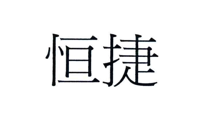 恒捷